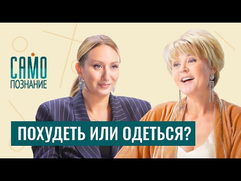 Видео: Минус размер при помощи стильных вещей. Как не откладывать жизнь до похудения? Стилист Елена Червова