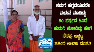 ನಮಗೆ ಹೆಗ್ಗಡೆಯವರೇ ಮದುವೆ ಮಾಡಿದ್ದು|50 ವರ್ಷದ ಹಿಂದೆ ಹುಡುಗಿ ನೋಡಿದ್ದು ಹೇಗೆ|ನೆನಪು ಬಿಚ್ಚಿಟ್ಟ ಪಕೀರ-ಲಲಿತಾ ದಂಪತಿ