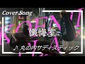 KOENJI PLAY / 懺悔室 - vol1 『丸の内サディスティック / 椎名林檎』