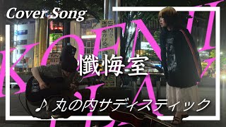 KOENJI PLAY / 懺悔室 - vol1  『丸の内サディスティック / 椎名林檎』