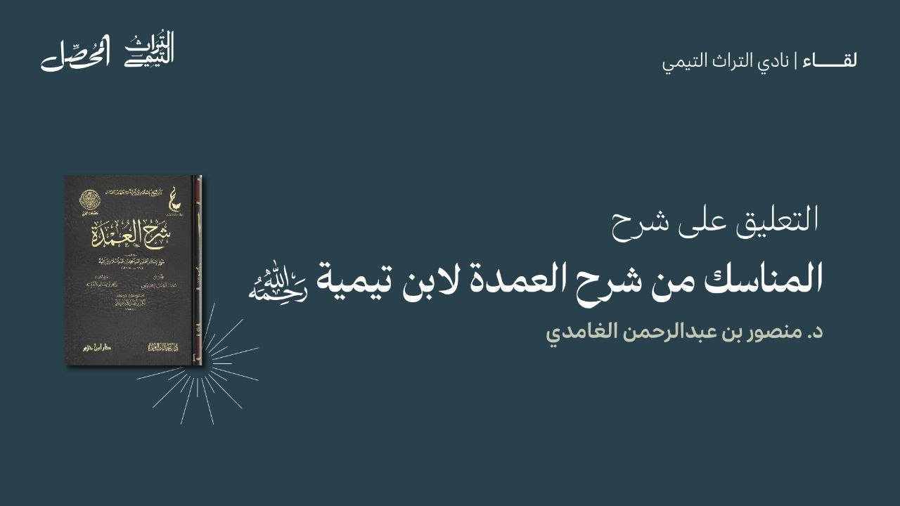 التعليق على شرح المناسك من شرح العمدة لابن تيمية رحمه الله - د.منصور بن عبد الرحمن الغامدي