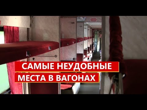 Самые неудобные места в вагонах