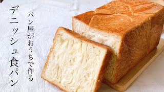 このパンを作ったら必ず家族に褒められる！『デニッシュ食パン/ Danish Bread』