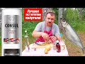 Вкусная водка &quot;Консул&quot; и селёдка. ПИЩЕВОЙ МЕДОСМОТР 89