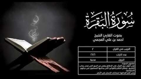 سورة البقرة مكتوبة -- تلاوة خاشعة بصوت القارىء أحمد العجمي.   #سورة_البقرة #سورة #احمد_العجمي #آيات
