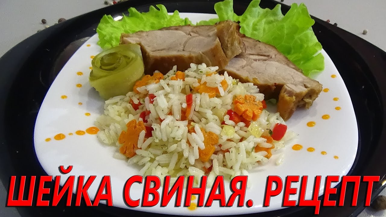 Как приготовить свиную шейку. Самый легкий, простой и вкусный  рецепт!