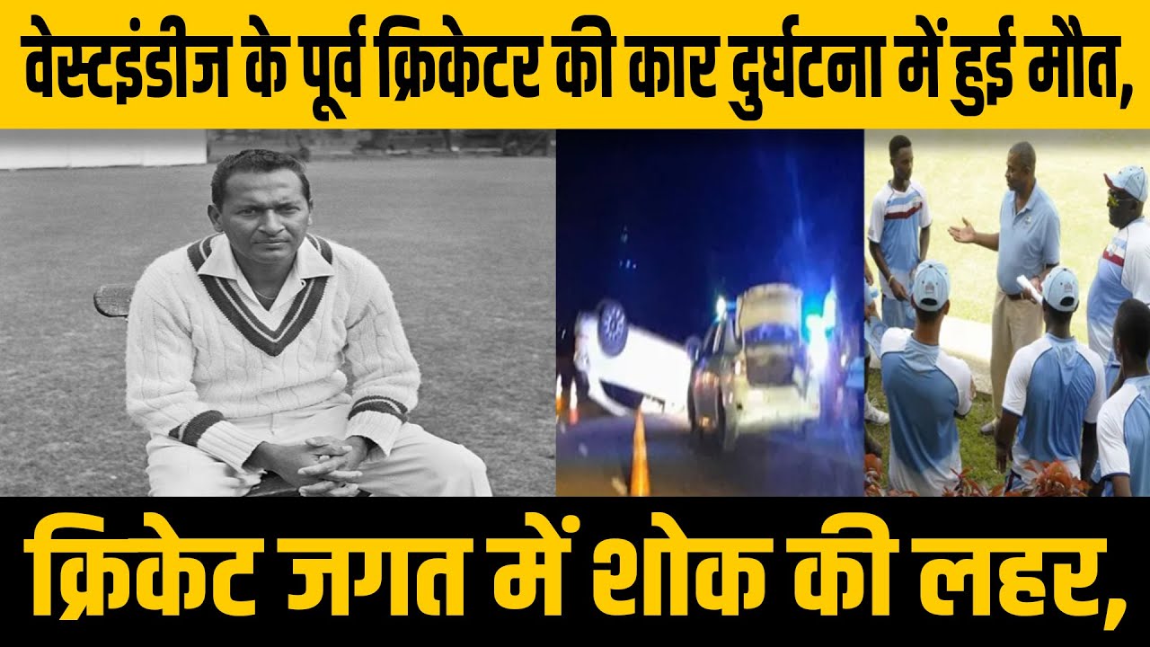 Clyde Butts Accident: वेस्टइंडीज के पूर्व क्रिकेटर की कार दुर्घटना में हुई  मौत | Fact India Sports - YouTube
