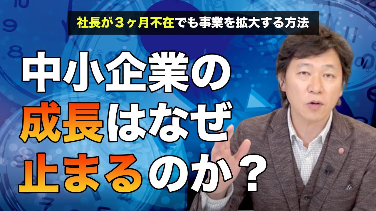 【中小企業 経営】なぜ、中小企業の成長が止まるのか？