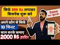 सिर्फ 999 Rs मे ये नया तेजी से बढ़नेवाला बिज़नेस शुरू करे | new business ideas 2021 |Earn Money Online