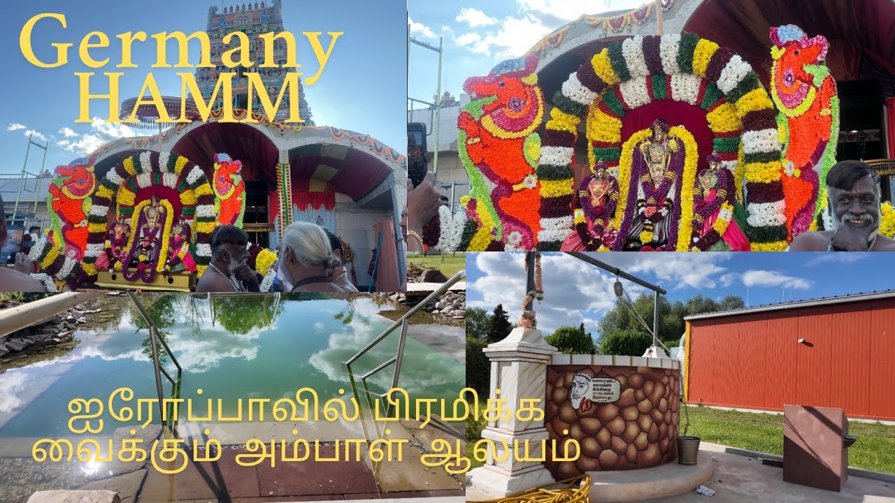 வெளிநாட்டில் முதல் முறையாக ஜெர்மனி அம்பாள் ஆலயத்தில் பிரமிக்க வைக்கும் விடையங்கள் . Hamm Tempel