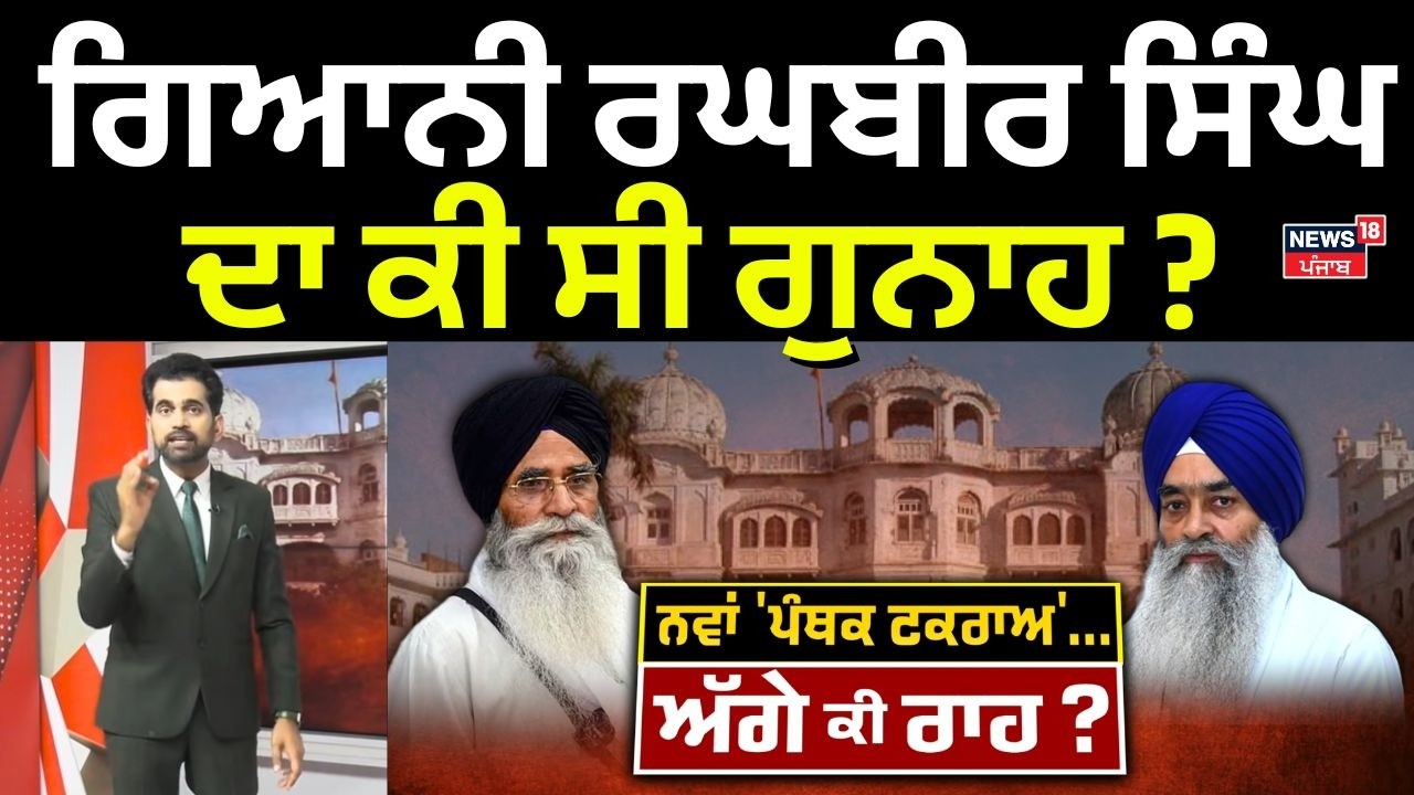 Khabran Da Prime Time | ਗਿਆਨੀ ਰਘਬੀਰ ਸਿੰਘ ਦਾ ਕੀ ਸੀ ਗੁਨਾਹ ? | Giani Raghbir Singh | Harjinder Dhami