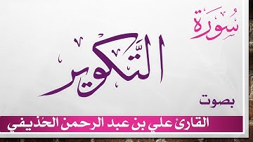 081 سورة التكوير .. علي بن عبد الرحمن الحذيفي .. القرآن هدى للمتقين