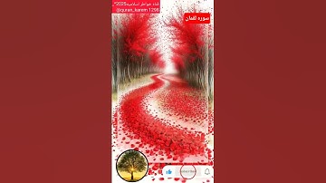 #محتوي_ديني#قناه #نصايح_من ذهب_انصحوا_اولادكم#اكسبلور #راحة_نفسية #لايك #قراءن#الرحمن#سوره لقمان#