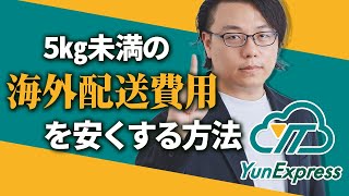 5Kg未満の海外配送費用を安くする方法 | 越境EC物流＆DDPで関税