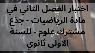 اختبار الفصل الثاني في مادة الرياضيات - جذع مشترك علوم - للسنة الاولى ثانوي