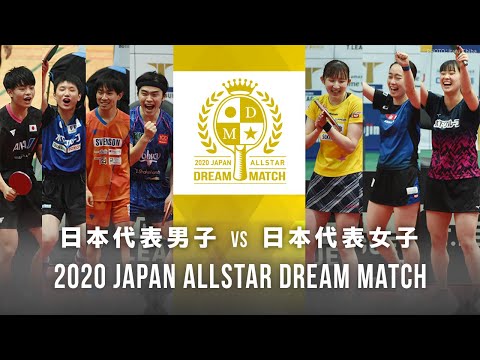 日本代表男子vs日本代表女子｜2020 JAPAN オールスタードリームマッチ