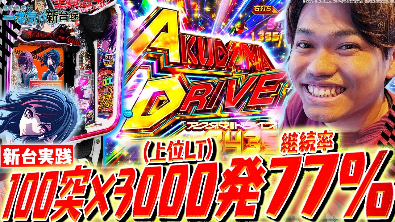 eアクダマドライブ】1/319の100突なのに爆発力もヤバすぎる!!【るいべ 