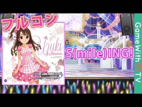 【デレステ】S(mile)ING!【MASTERフルコン】