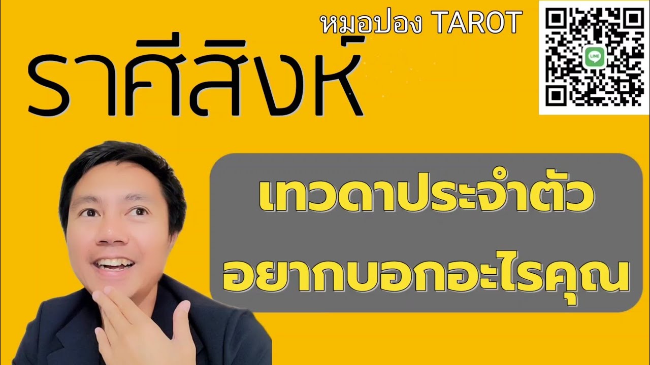 ♌️ราศีสิงห์ 🔯เทวดาประจำตัวอยากบอกอะไรคุณ I หมอปอง TAROT
