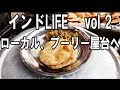 インドローカル屋台、朝食の定番、プーリー屋へ。Indian street food
