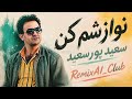 سعيد پورسعيد - نوازشم كن (ريميكس) | Saeid Poursaeid - Navazesham Kon (RemixAI_Club)