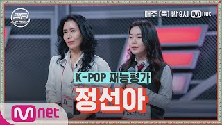 [ENG] [2회] 정선아 - Flashlight @K-POP 재능평가#캡틴 | CAP-TEEN EP.2 | Mnet 201126 방송