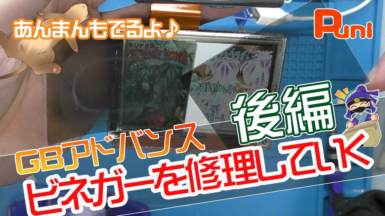 GB Advance Part 2] Fixing the LCD screen of Vinegar Syndrome! But