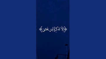 تلاوه ماتيسر من آيات سوره طه بصوت القارئ #أحمد_خضر #قران_كريم #اكسبلور #راحة_نفسية #تلاوة #ترند #اجر