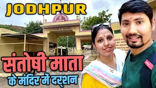 Jodhpur Santoshi Mata Mandir ke Darshan kiye