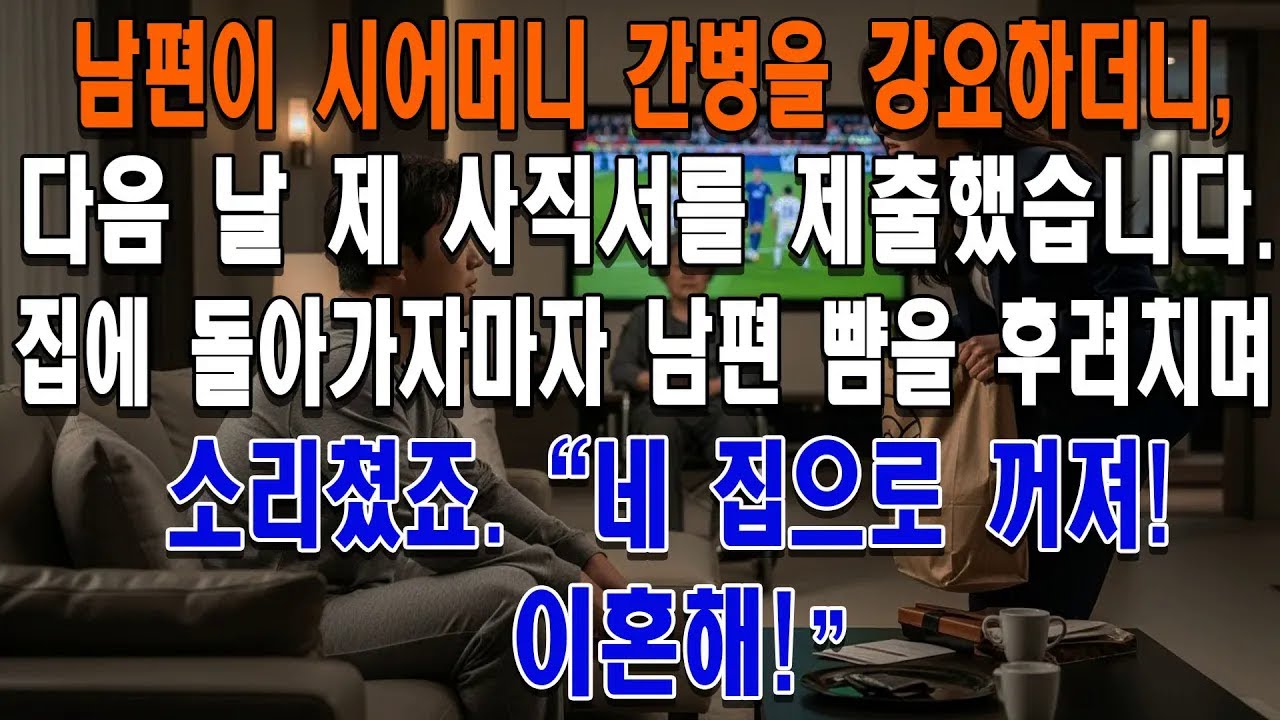 남편이 시어머니 간병을 강요하더니, 다음 날 제 사직서를 제출했습니다  집에 돌아가자마자 남편 뺨을 후려치며 소리쳤죠  ＂네 집으로 꺼져! 이혼해!＂