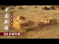 共同开拓 | CCTV「中国新疆之历史印记」第四集