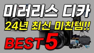 미러리스 카메라 추천! 와~ 이거는 진짜 대박입니다! 역대급 인기 가성비 최신 순위 BEST5