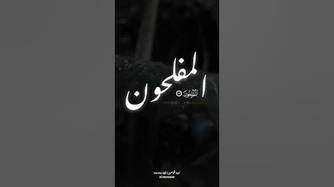 {فَمَن ثَقُلَتْ مَوَازِينُهُ فَأُولَٰئِكَ هُمُ الْمُفْلِحُونَ} [المؤمنون : 102]القارئ أشرف اللحجي