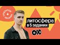 📣  5 задание ЕГЭ по географии: литосфера, рельеф | География с Магелланом