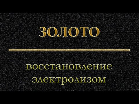 Восстановление золота электролизом