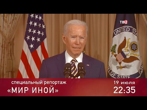 Мир иной. Специальный репортаж. Анонс