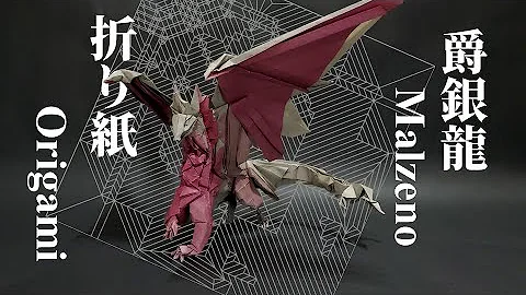折り紙メルゼナ