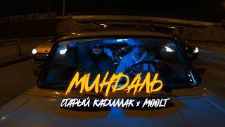 Старый Кадиллак feat. Moolt - Миндаль (Премьера клипа 2022)