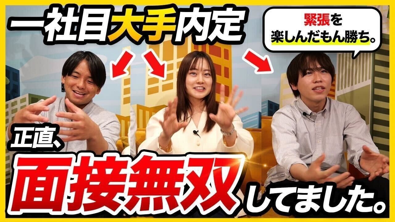 【26卒必見】｢面接直前○○してた｣大手内定者達が語る意外な対策|就活・26卒・27卒
