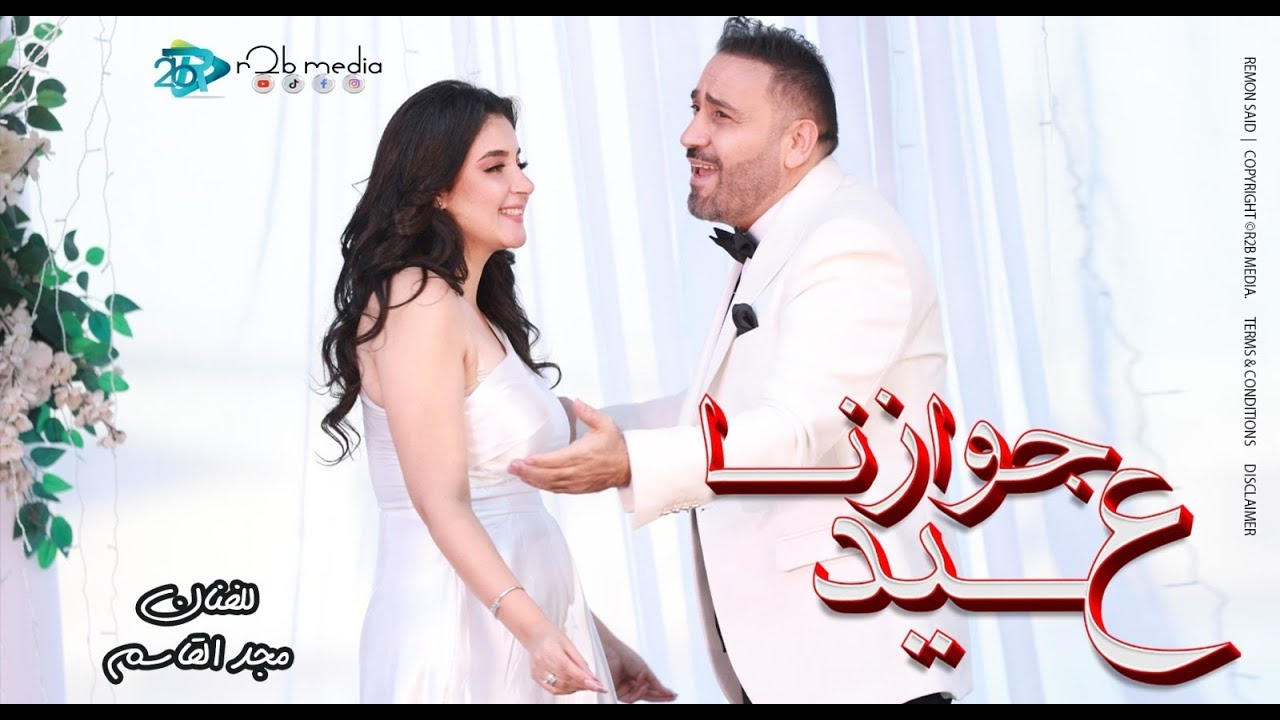 عيد جوازنا (على ضى الشموع _ كل سنة وأنتى حياتي ) مجد القاسم  | انتاج ار تو بى برودكشن | اغانى 2024