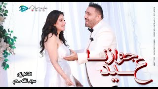 عيد جوازنا (على ضى الشموع _ كل سنة وأنتى حياتي ) مجد القاسم  | انتاج ار تو بى برودكشن | اغانى 2024