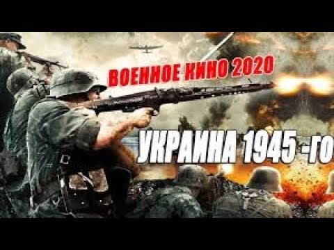 ОНА НЕ СДАЛАСЬ ПОЛИЦАЯМ! Правдивое кино - Украина 1942 @ Военные фильмы 2019 новинки