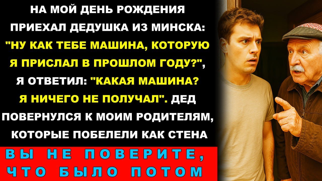На мой ДР дед из Беларуси приехал и спрашивает: «Ну как тебе машина, которую я год назад отправил?»