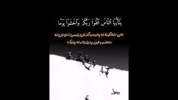 ( يَا أَيُّهَا النَّاسُ اتَّقُوا رَبَّكُمْ وَاخْشَوْا يَوْمًا ) القارئ #ياسر_الدوسري سورة #لقمان💙