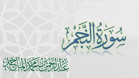سورة النجم - القارئ عبدالرحمن الماجد | عام 1438 | Quran Surat An-Najm