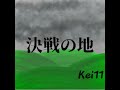 決戦の地