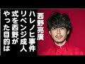 キンコン西野「成人式ハレノヒ事件、なぜ西野はリベンジ成人式をやったのか」