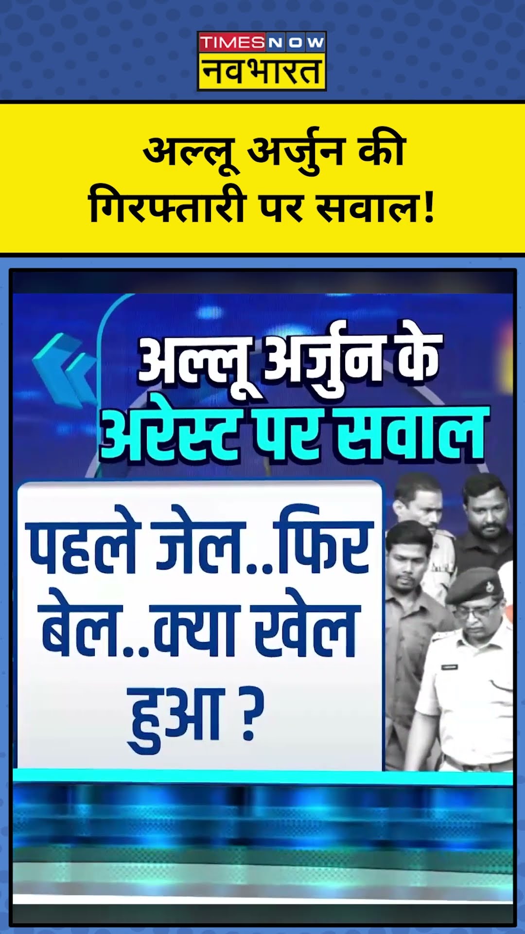 News Ki Pathshala With Sushant Sinha: Allu Arjun के Arrest पर सवाल!| #shorts| Tnnb