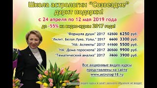 АКЦИЯ до -55% на видео-курсы 2017 года | Школа астрологии "Созвездие" АКЦИЯ до -55% на видео-курсы 2017 года | Школа астрологии "Созвездие"