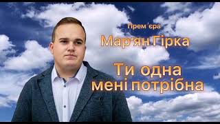 Мар‘ян Гірка - Ти Одна Мені Потрібна (Demo)